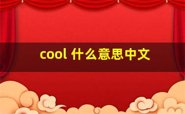 cool 什么意思中文